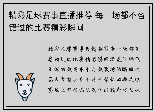 精彩足球赛事直播推荐 每一场都不容错过的比赛精彩瞬间