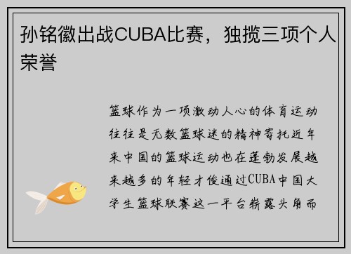 孙铭徽出战CUBA比赛，独揽三项个人荣誉