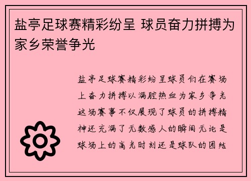盐亭足球赛精彩纷呈 球员奋力拼搏为家乡荣誉争光