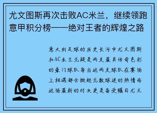 尤文图斯再次击败AC米兰，继续领跑意甲积分榜——绝对王者的辉煌之路