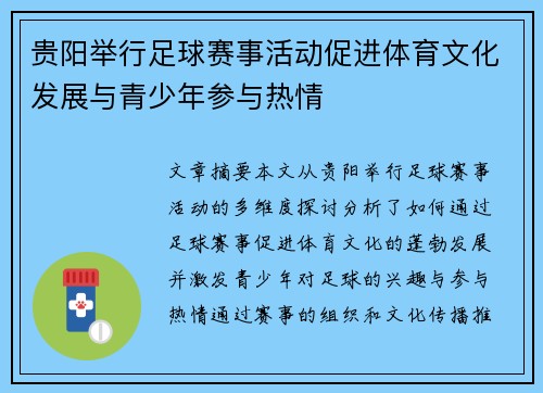 贵阳举行足球赛事活动促进体育文化发展与青少年参与热情