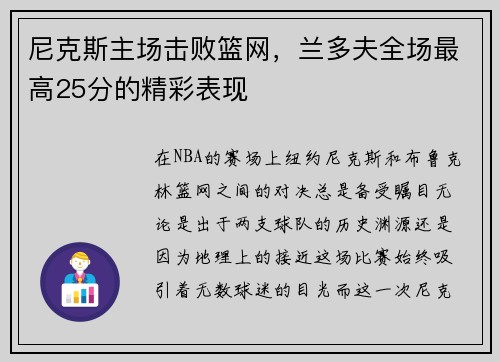 尼克斯主场击败篮网，兰多夫全场最高25分的精彩表现
