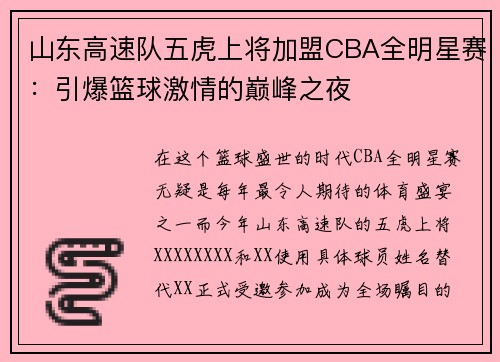 山东高速队五虎上将加盟CBA全明星赛：引爆篮球激情的巅峰之夜