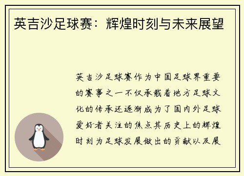 英吉沙足球赛：辉煌时刻与未来展望