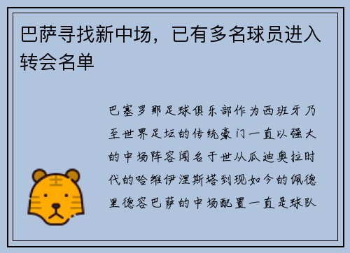 巴萨寻找新中场，已有多名球员进入转会名单
