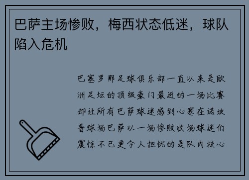 巴萨主场惨败，梅西状态低迷，球队陷入危机