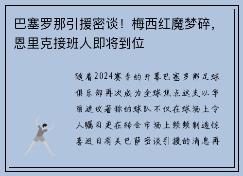 巴塞罗那引援密谈！梅西红魔梦碎，恩里克接班人即将到位