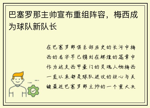 巴塞罗那主帅宣布重组阵容，梅西成为球队新队长