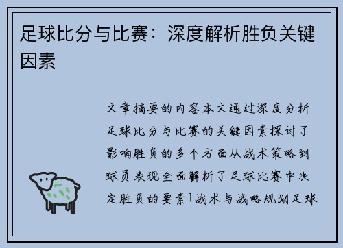 足球比分与比赛：深度解析胜负关键因素
