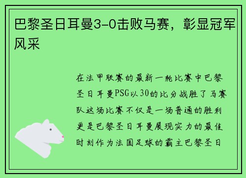 巴黎圣日耳曼3-0击败马赛，彰显冠军风采