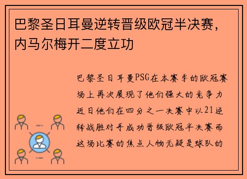巴黎圣日耳曼逆转晋级欧冠半决赛，内马尔梅开二度立功