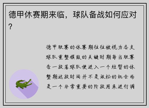 德甲休赛期来临，球队备战如何应对？