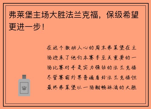 弗莱堡主场大胜法兰克福，保级希望更进一步！