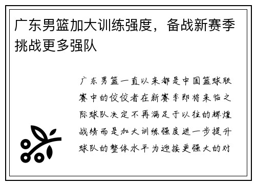 广东男篮加大训练强度，备战新赛季挑战更多强队