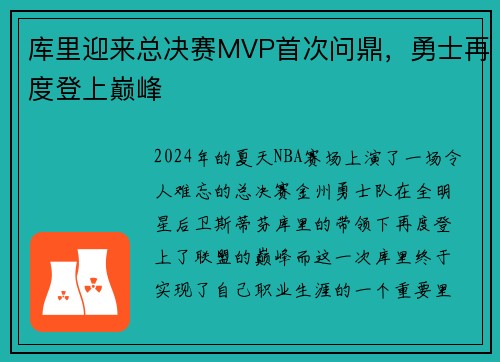 库里迎来总决赛MVP首次问鼎，勇士再度登上巅峰