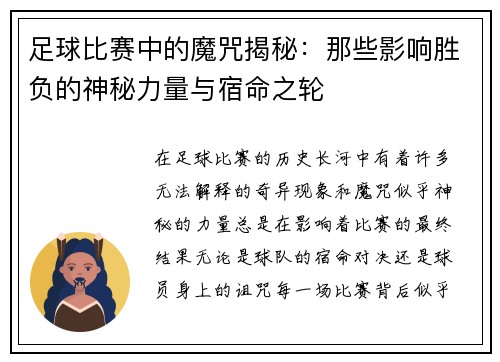 足球比赛中的魔咒揭秘：那些影响胜负的神秘力量与宿命之轮