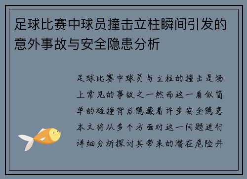 足球比赛中球员撞击立柱瞬间引发的意外事故与安全隐患分析