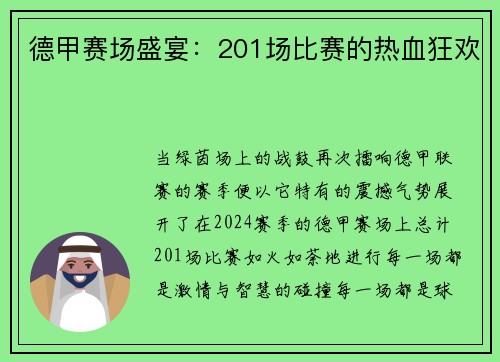 德甲赛场盛宴：201场比赛的热血狂欢