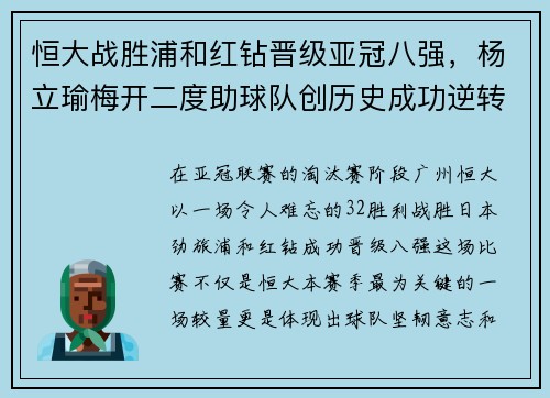 恒大战胜浦和红钻晋级亚冠八强，杨立瑜梅开二度助球队创历史成功逆转
