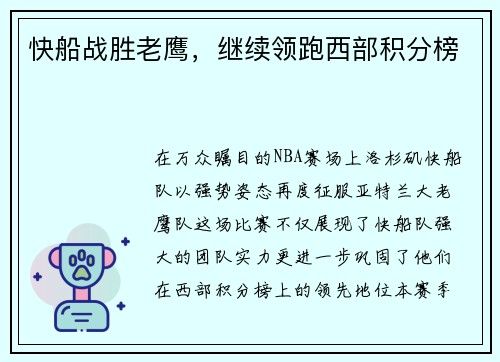 快船战胜老鹰，继续领跑西部积分榜
