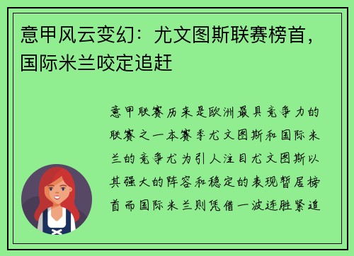 意甲风云变幻：尤文图斯联赛榜首，国际米兰咬定追赶