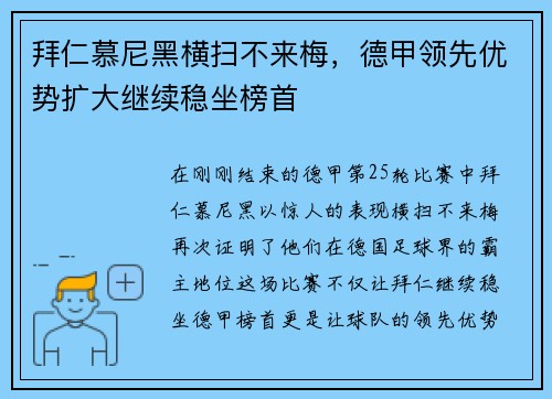 拜仁慕尼黑横扫不来梅，德甲领先优势扩大继续稳坐榜首