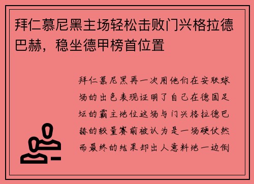 拜仁慕尼黑主场轻松击败门兴格拉德巴赫，稳坐德甲榜首位置