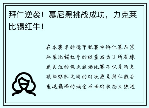 拜仁逆袭！慕尼黑挑战成功，力克莱比锡红牛！