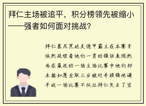 拜仁主场被追平，积分榜领先被缩小——强者如何面对挑战？
