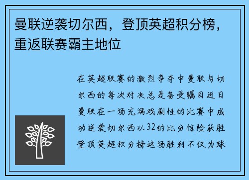 曼联逆袭切尔西，登顶英超积分榜，重返联赛霸主地位