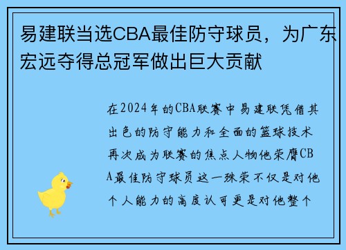 易建联当选CBA最佳防守球员，为广东宏远夺得总冠军做出巨大贡献