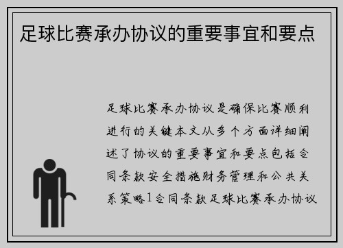 足球比赛承办协议的重要事宜和要点