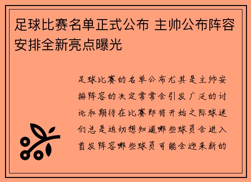 足球比赛名单正式公布 主帅公布阵容安排全新亮点曝光