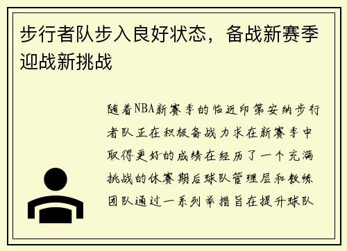 步行者队步入良好状态，备战新赛季迎战新挑战