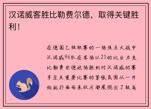 汉诺威客胜比勒费尔德，取得关键胜利！