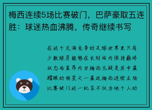 梅西连续5场比赛破门，巴萨豪取五连胜：球迷热血沸腾，传奇继续书写