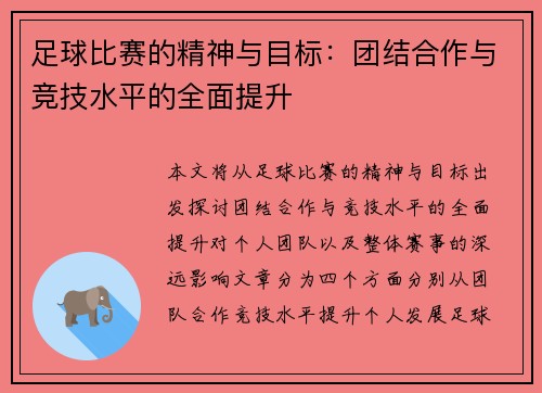 足球比赛的精神与目标：团结合作与竞技水平的全面提升