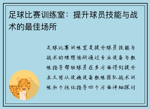 足球比赛训练室：提升球员技能与战术的最佳场所