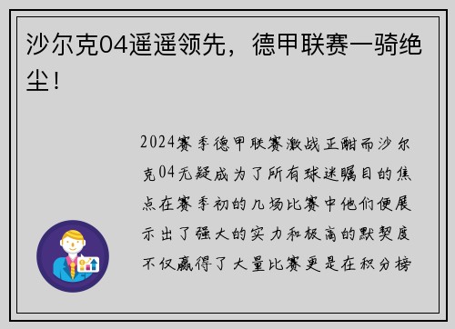 沙尔克04遥遥领先，德甲联赛一骑绝尘！