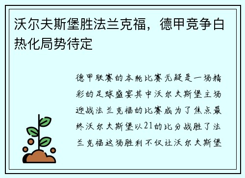 沃尔夫斯堡胜法兰克福，德甲竞争白热化局势待定