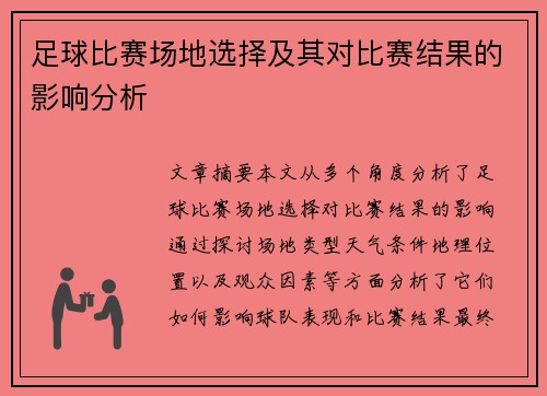 足球比赛场地选择及其对比赛结果的影响分析