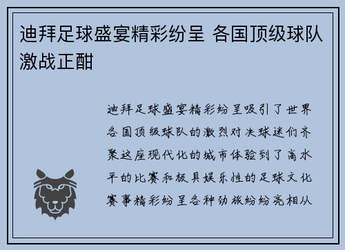 迪拜足球盛宴精彩纷呈 各国顶级球队激战正酣