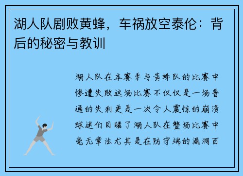 湖人队剧败黄蜂，车祸放空泰伦：背后的秘密与教训