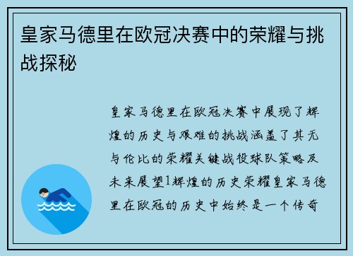 皇家马德里在欧冠决赛中的荣耀与挑战探秘