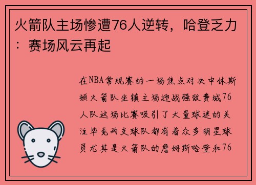 火箭队主场惨遭76人逆转，哈登乏力：赛场风云再起