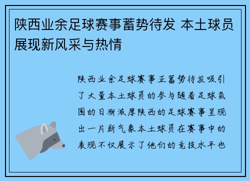 陕西业余足球赛事蓄势待发 本土球员展现新风采与热情