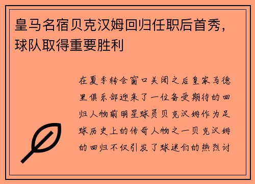 皇马名宿贝克汉姆回归任职后首秀，球队取得重要胜利