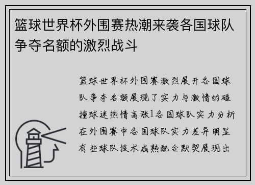 篮球世界杯外围赛热潮来袭各国球队争夺名额的激烈战斗