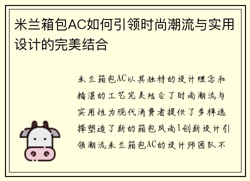 米兰箱包AC如何引领时尚潮流与实用设计的完美结合