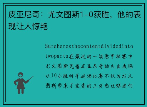 皮亚尼奇：尤文图斯1-0获胜，他的表现让人惊艳